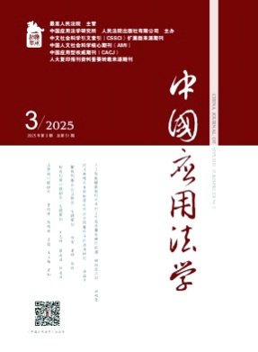 中国应用法学杂志